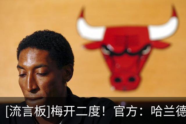 [流言板]梅开二度！官方：哈兰德当选曼城3-2伊普斯维奇一役全场最佳